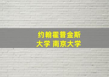 约翰霍普金斯大学 南京大学